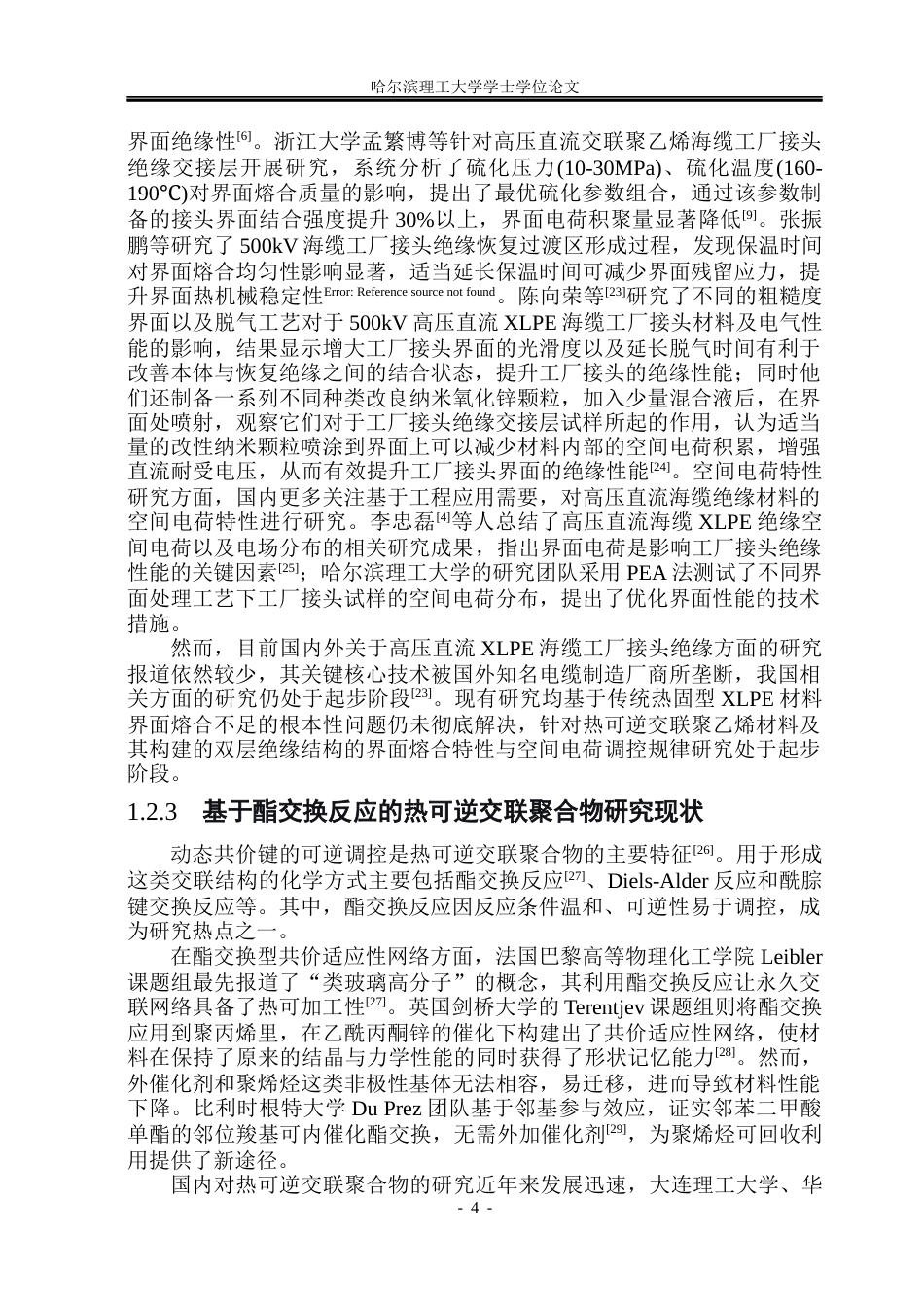 26年WP电气工程及其自动化 热可逆交联聚乙烯工厂接头空间电荷特性研究19.13-AI26.17(27687字).docx_第9页