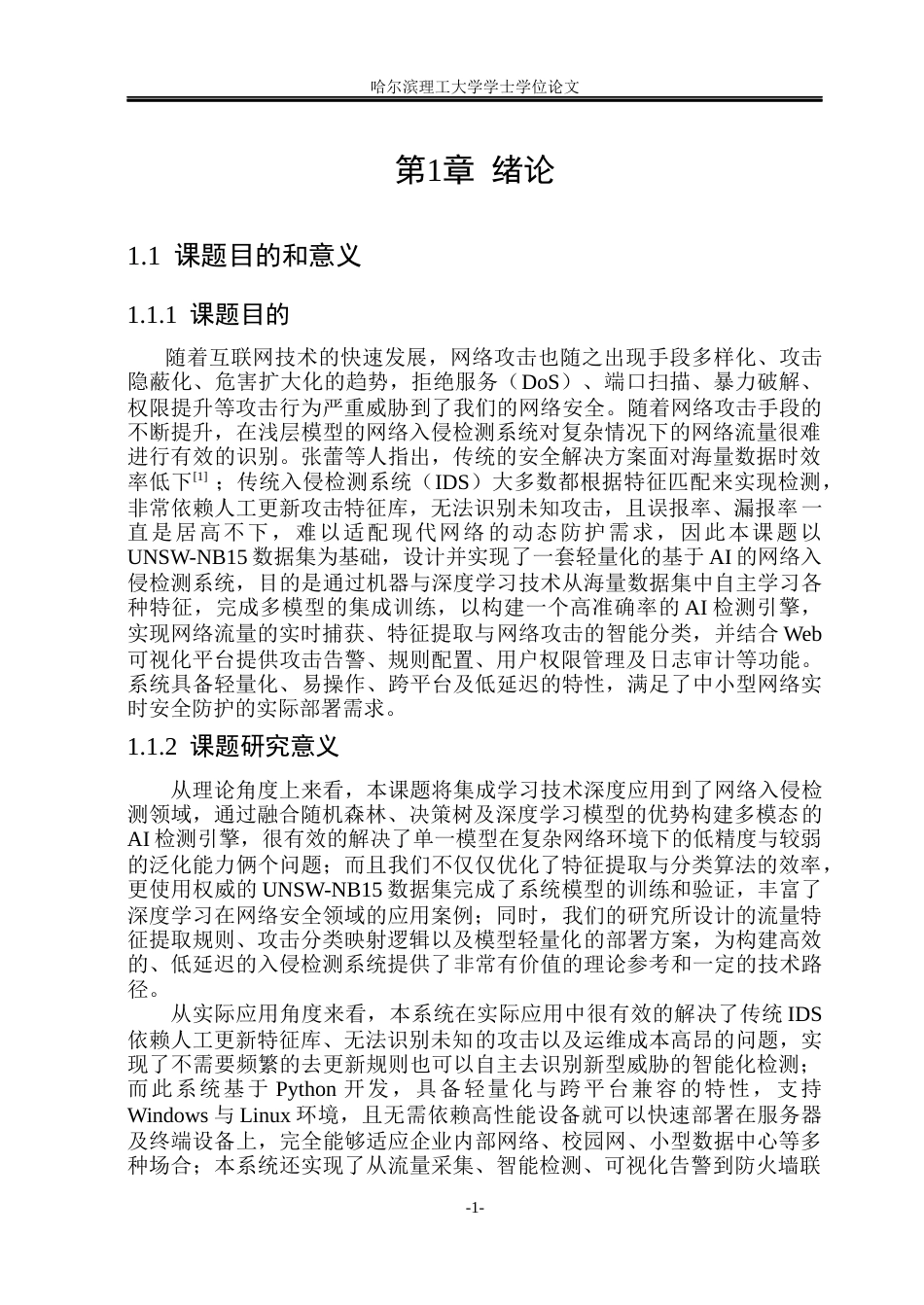 26年WP网络工程 基于AI的入侵检测系统的设计与实现9.42-AI12.64(30042字).docx_第6页