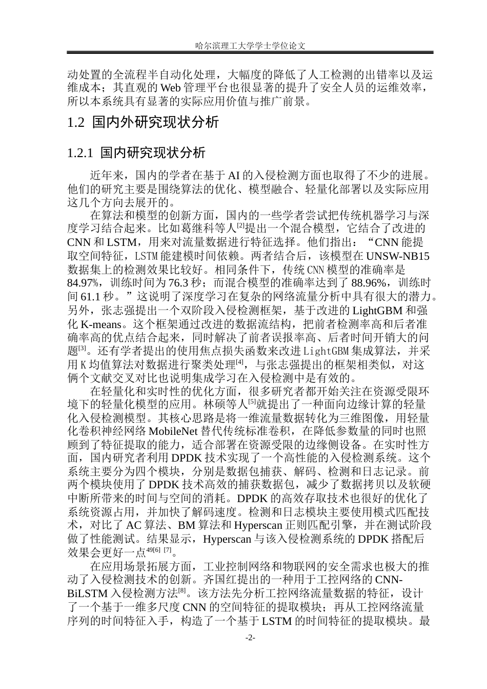 26年WP网络工程 基于AI的入侵检测系统的设计与实现9.42-AI12.64(30042字).docx_第7页
