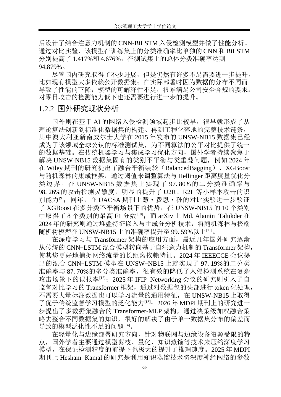 26年WP网络工程 基于AI的入侵检测系统的设计与实现9.42-AI12.64(30042字).docx_第8页