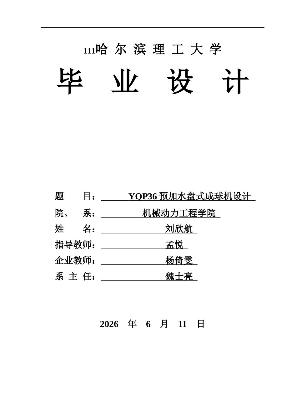 26年WP机械设计制造及其自动化 YQP36预加水盘式成球机设计5.12-AI17.46(25394字).docx_第1页