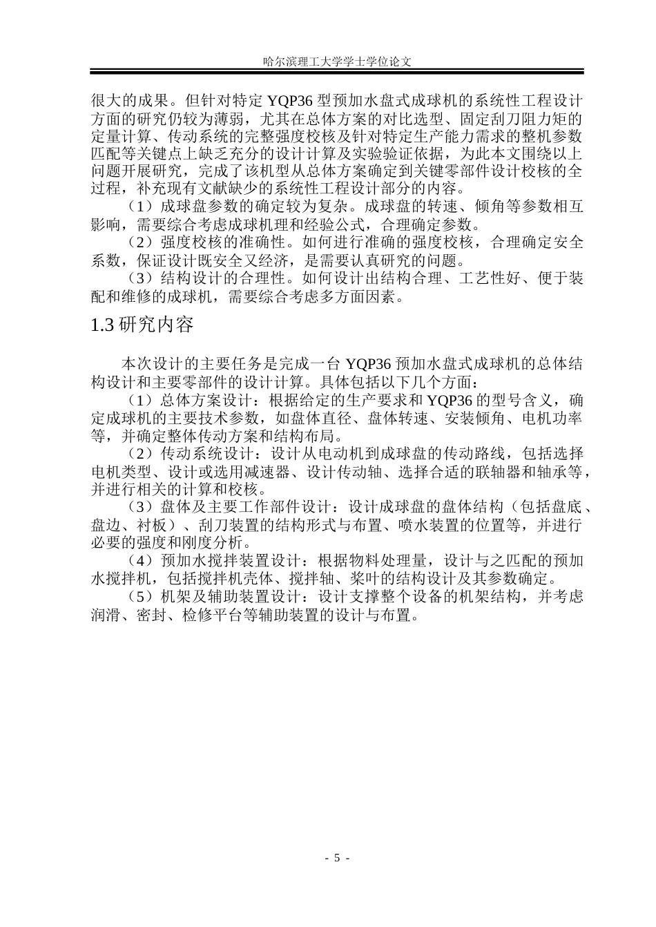 26年WP机械设计制造及其自动化 YQP36预加水盘式成球机设计5.12-AI17.46(25394字).docx_第10页
