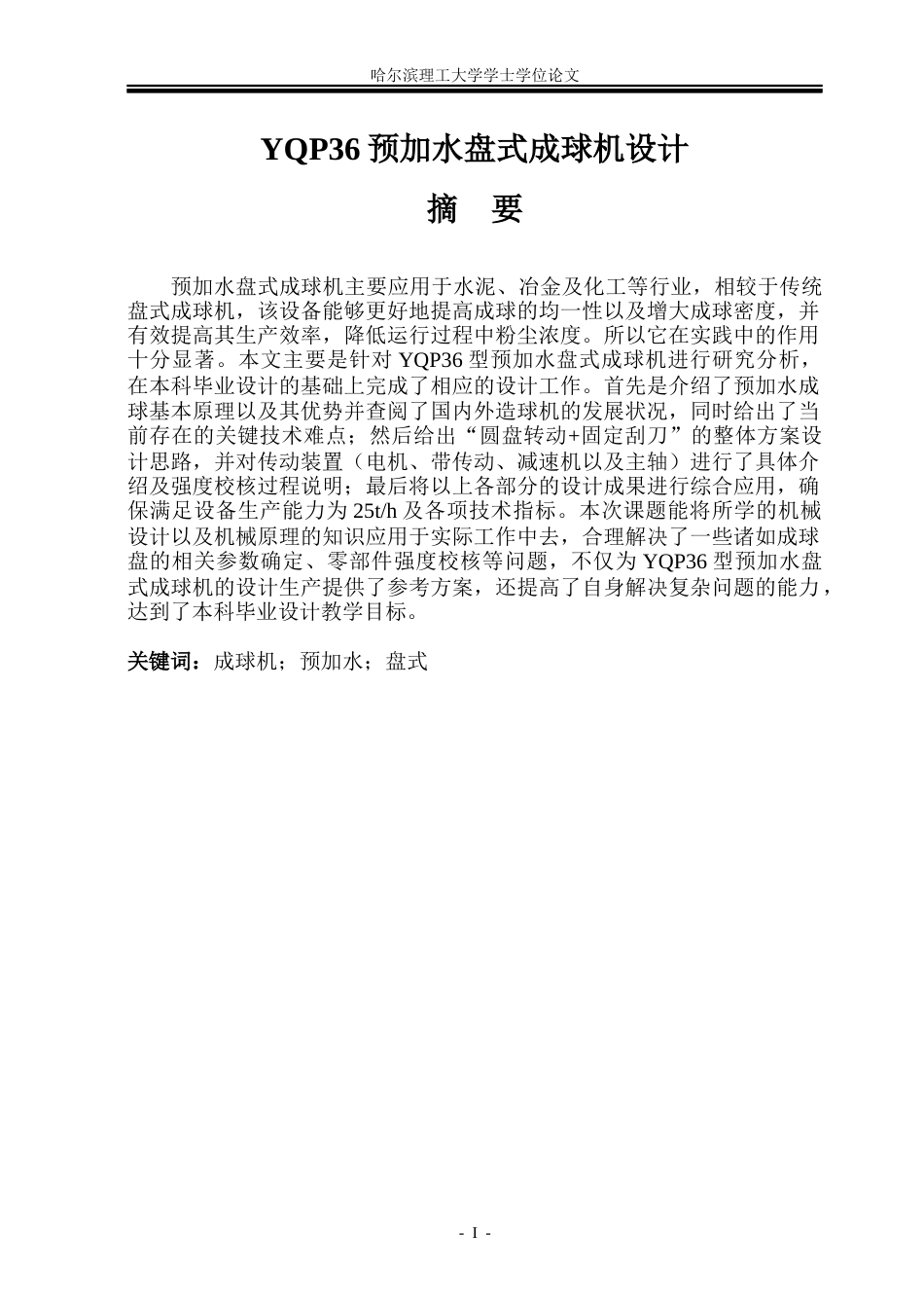26年WP机械设计制造及其自动化 YQP36预加水盘式成球机设计5.12-AI17.46(25394字).docx_第2页