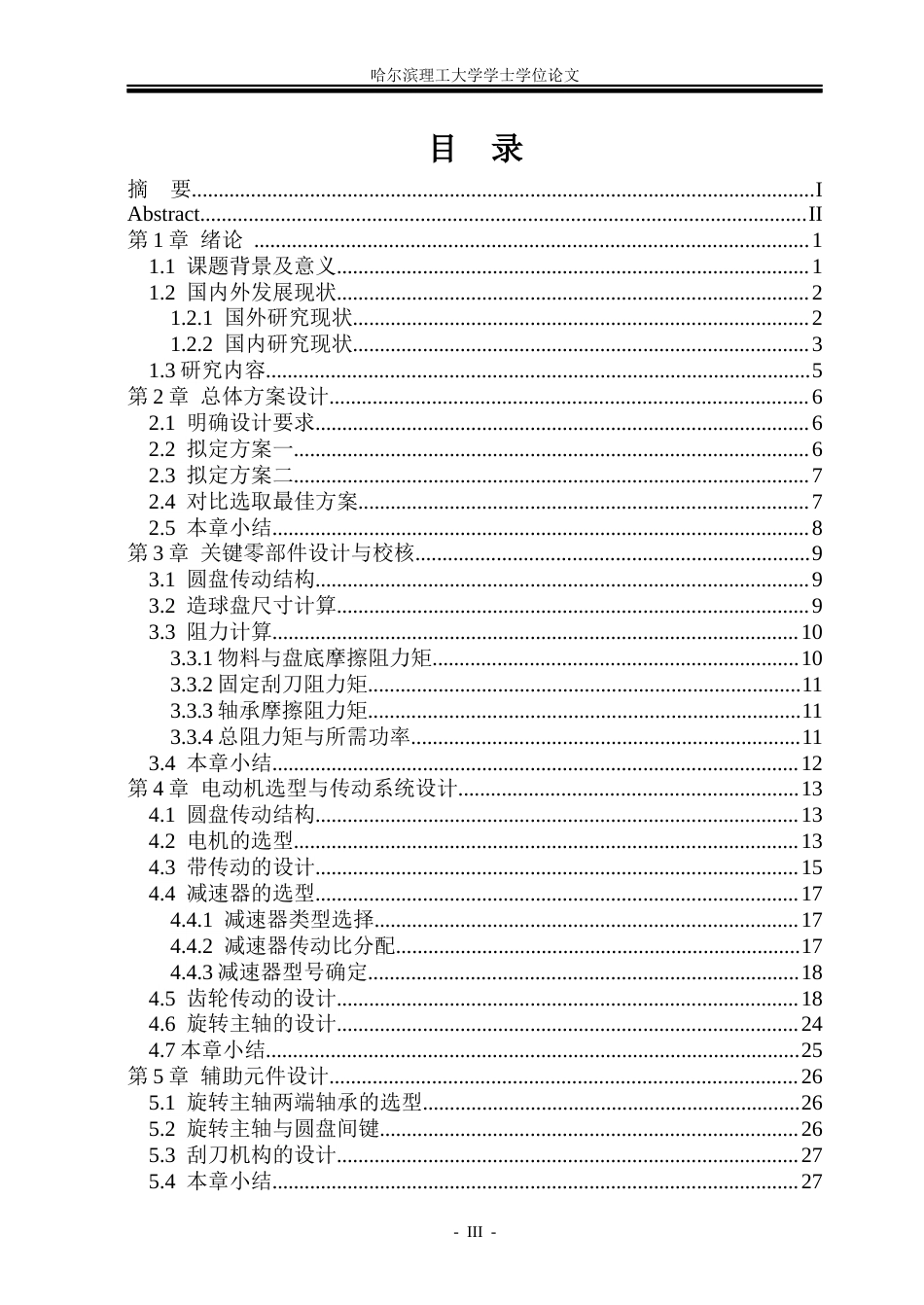 26年WP机械设计制造及其自动化 YQP36预加水盘式成球机设计5.12-AI17.46(25394字).docx_第4页