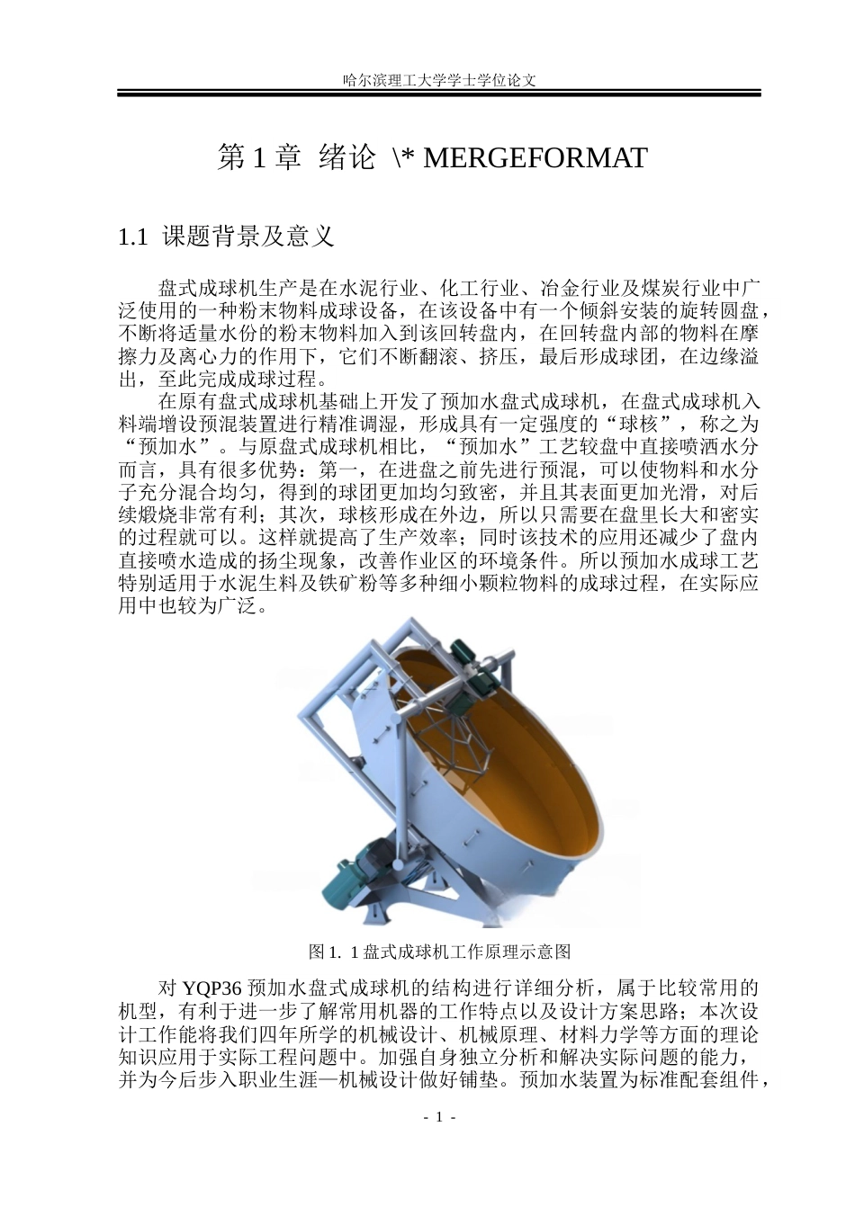 26年WP机械设计制造及其自动化 YQP36预加水盘式成球机设计5.12-AI17.46(25394字).docx_第6页