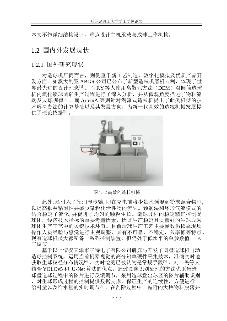 26年WP机械设计制造及其自动化 YQP36预加水盘式成球机设计5.12-AI17.46(25394字).docx_第7页