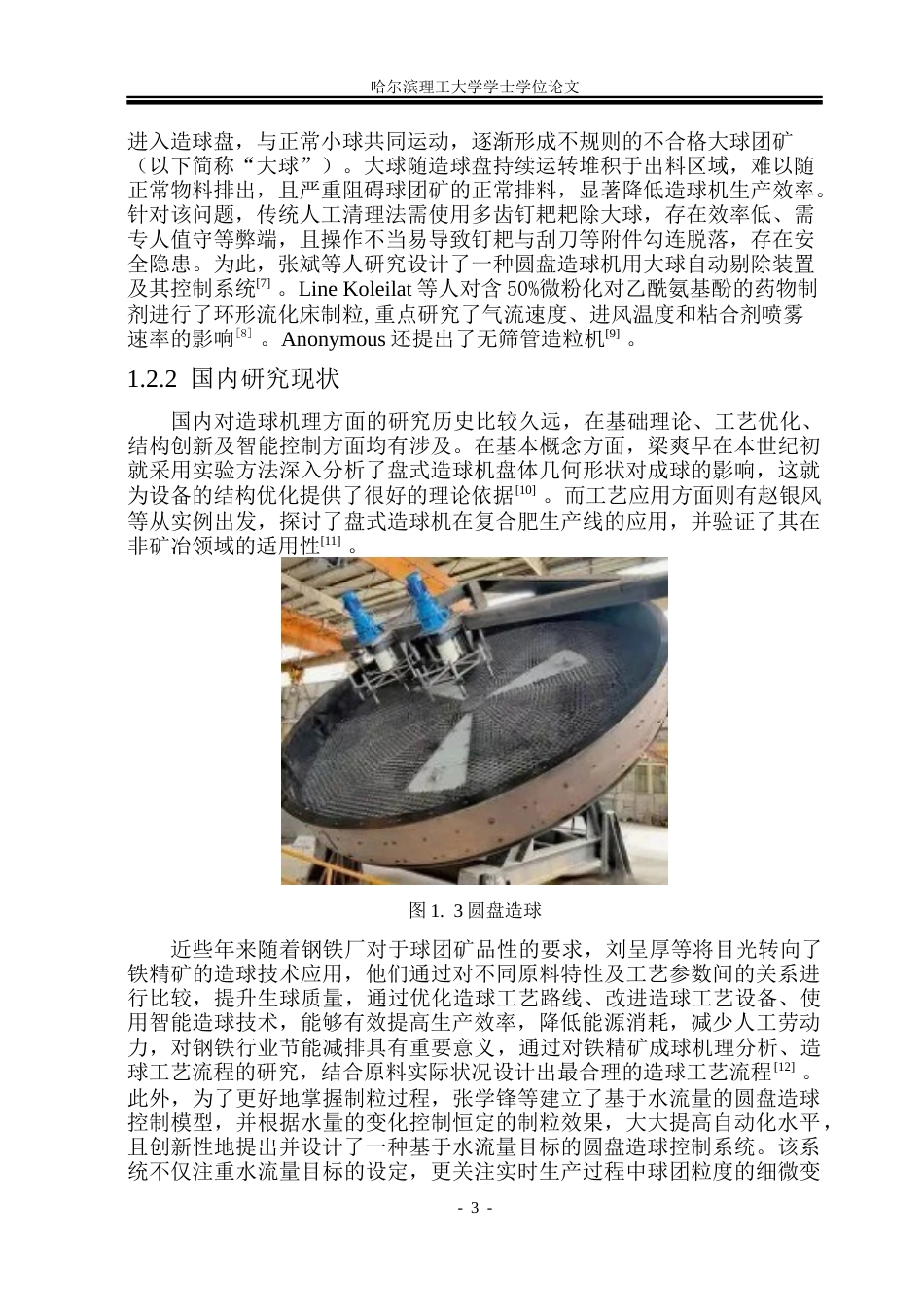 26年WP机械设计制造及其自动化 YQP36预加水盘式成球机设计5.12-AI17.46(25394字).docx_第8页