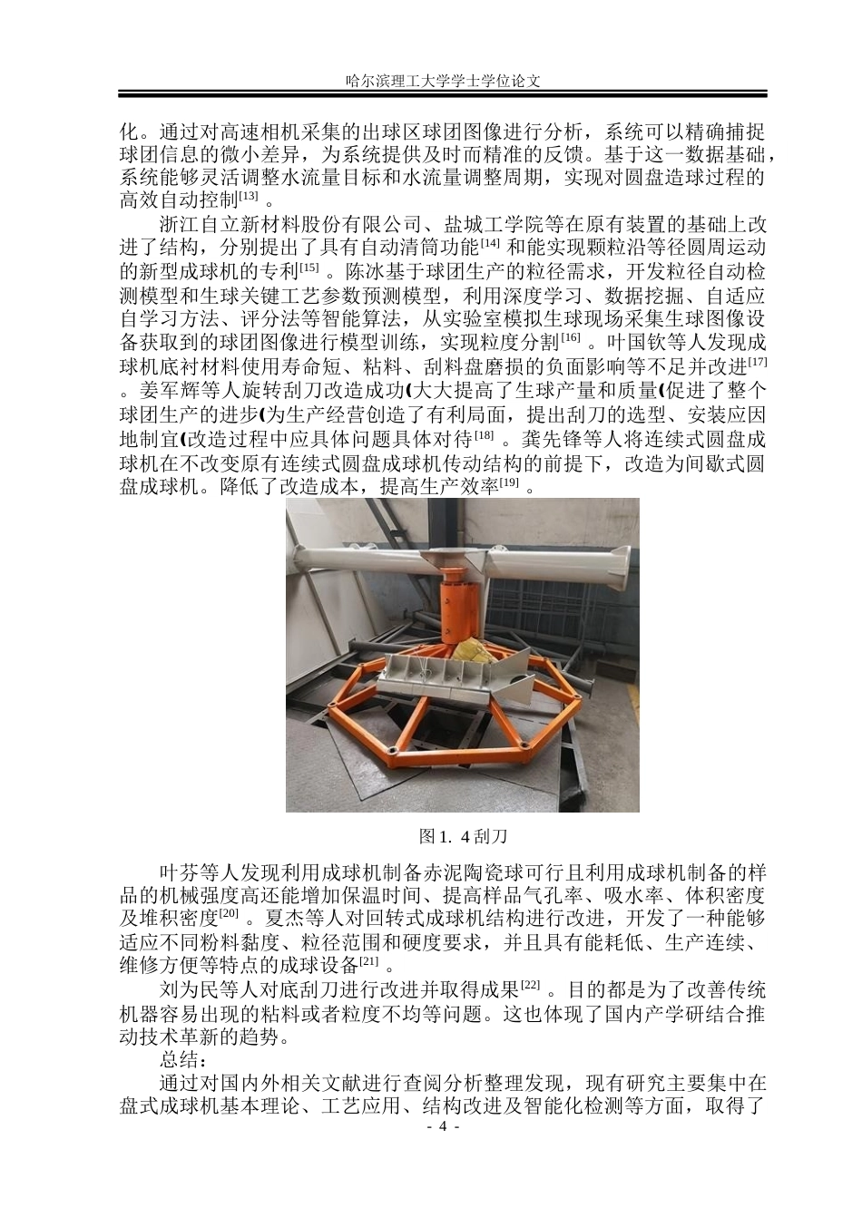 26年WP机械设计制造及其自动化 YQP36预加水盘式成球机设计5.12-AI17.46(25394字).docx_第9页