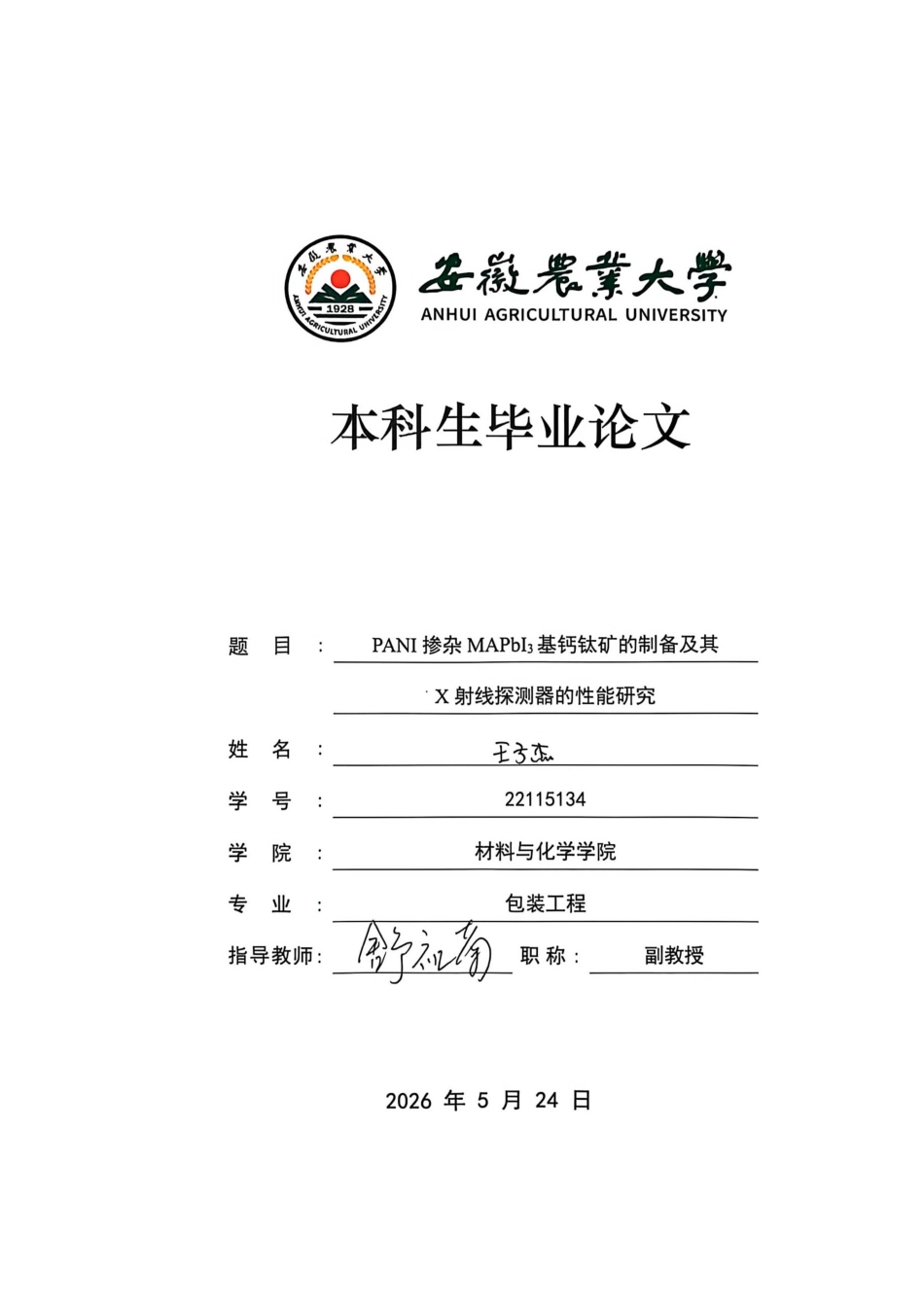 26年WP包装工程 PANI掺杂MAPbI3基钙钛矿的制备及其X射线探测器的性能研究10.23-AI通过_1(14842字).docx_第1页