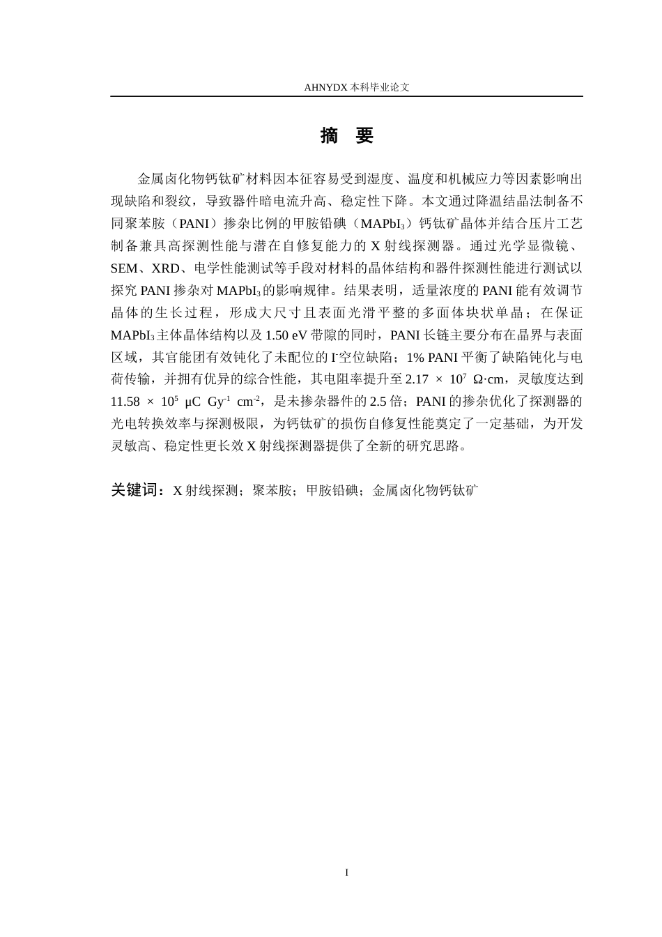 26年WP包装工程 PANI掺杂MAPbI3基钙钛矿的制备及其X射线探测器的性能研究10.23-AI通过_1(14842字).docx_第4页