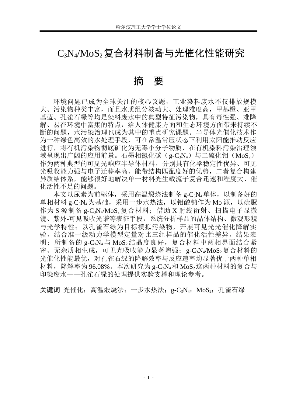 26年WP材料化学 C3N4MoS2复合材料制备与光催化性能研究26.64-AI40.7_1(25390字).docx_第1页