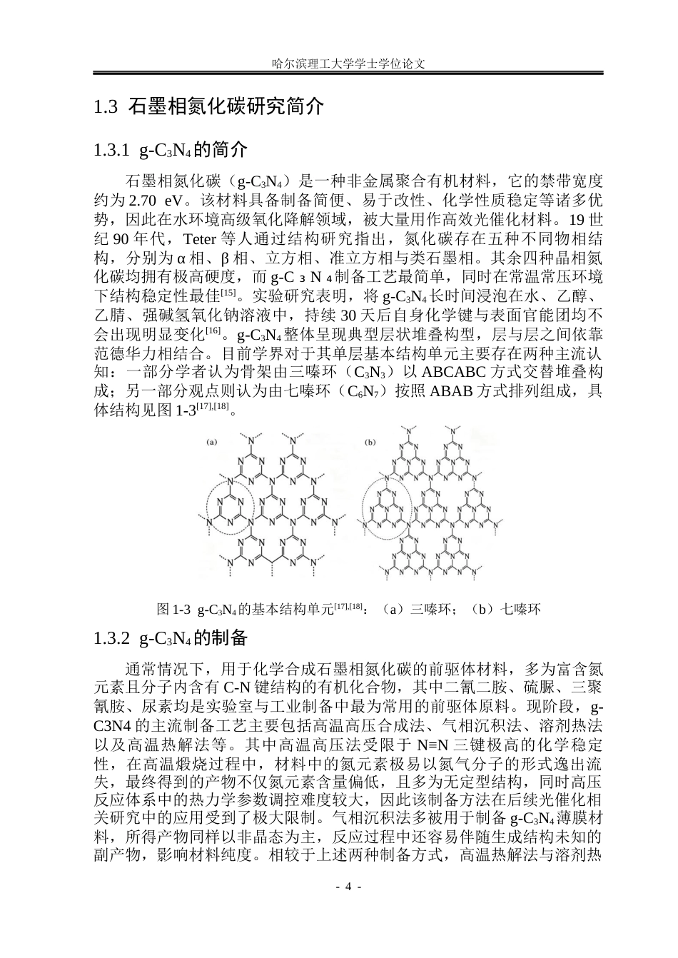 26年WP材料化学 C3N4MoS2复合材料制备与光催化性能研究26.64-AI40.7_1(25390字).docx_第9页