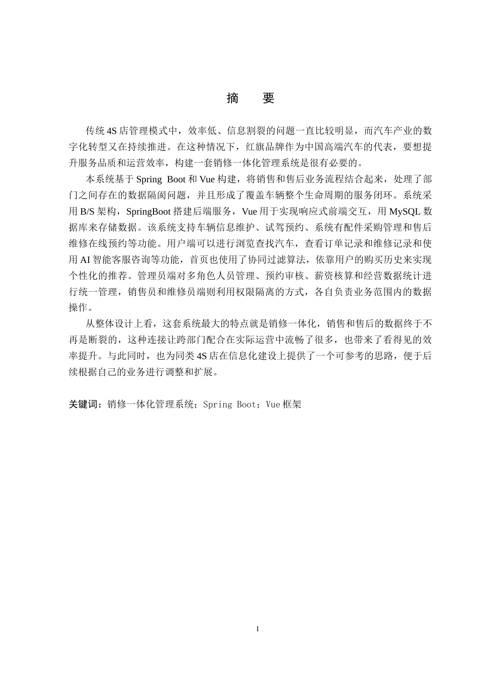 26年WP计算机科学与技术 基于Spring Boot的红旗4S店销修一体化管理系统的设计与实现15.01-AI13.55_1(17345字).docx_第1页
