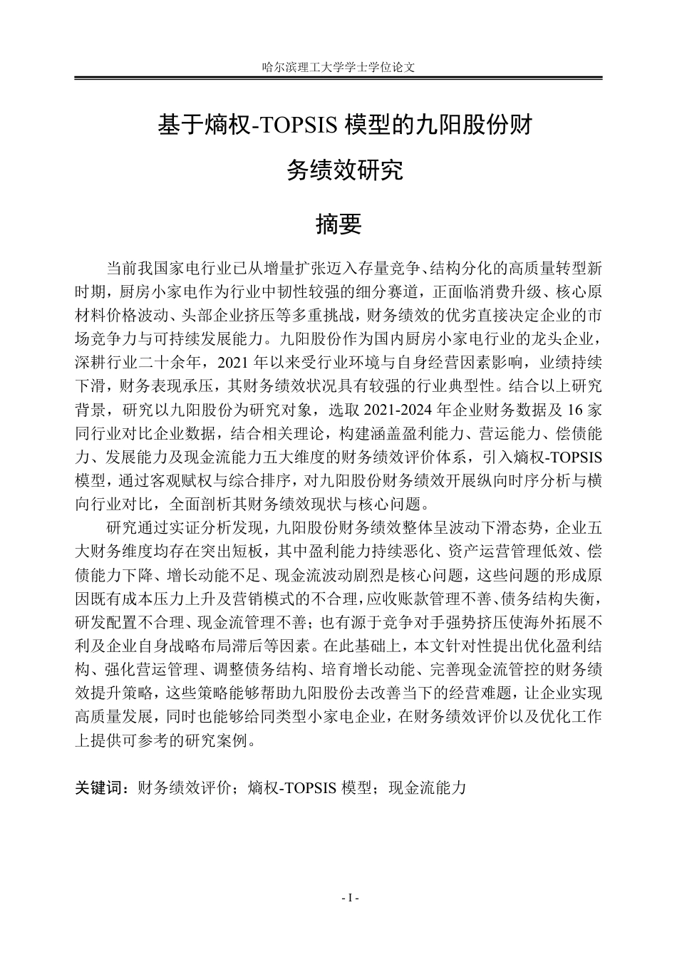 26年WP会计学 基于熵权-TOPSIS模型的九阳股份财务绩效研究6.77-AI31.15_1-约53943字符.pdf_第1页