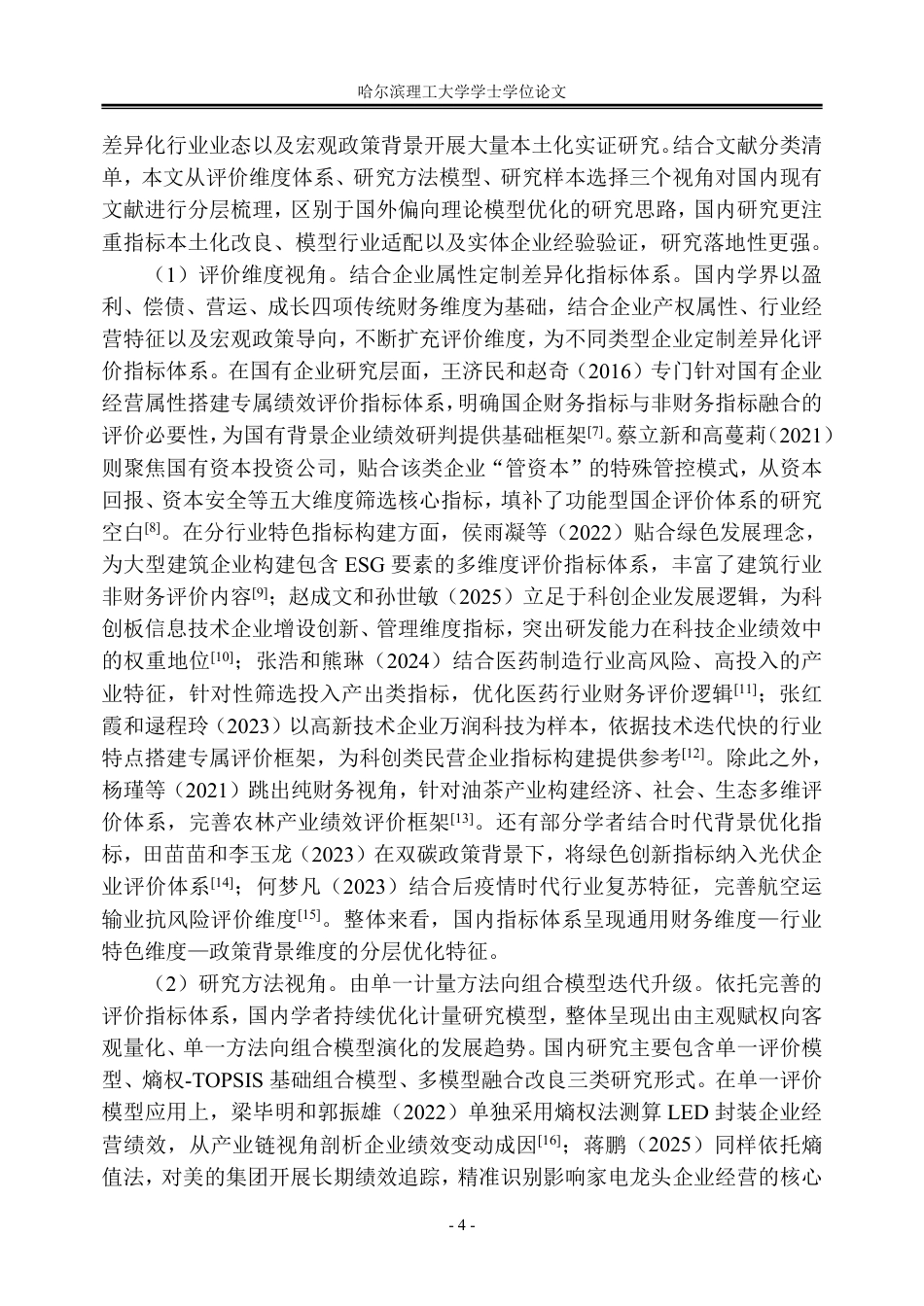 26年WP会计学 基于熵权-TOPSIS模型的九阳股份财务绩效研究6.77-AI31.15_1-约53943字符.pdf_第10页