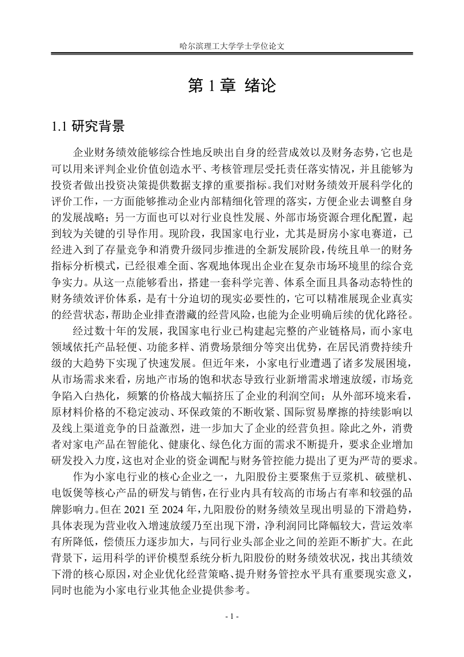 26年WP会计学 基于熵权-TOPSIS模型的九阳股份财务绩效研究6.77-AI31.15_1-约53943字符.pdf_第7页