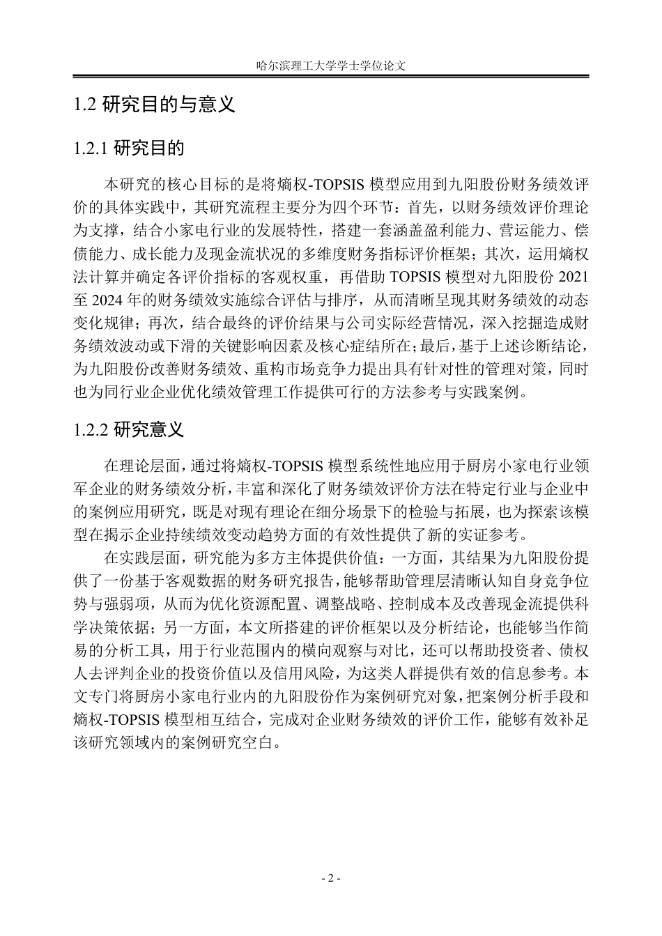 26年WP会计学 基于熵权-TOPSIS模型的九阳股份财务绩效研究6.77-AI31.15_1-约53943字符.pdf_第8页