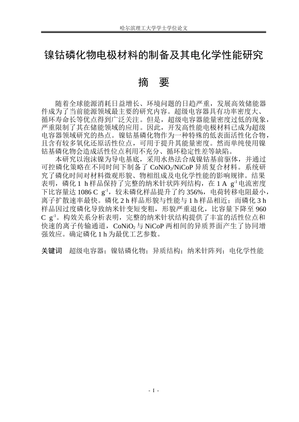 26年WP金属材料工程 镍钴磷化物电极材料的制备及其电化学性能研究28.16-AI29.77-约28109字符(21932字).doc_第1页