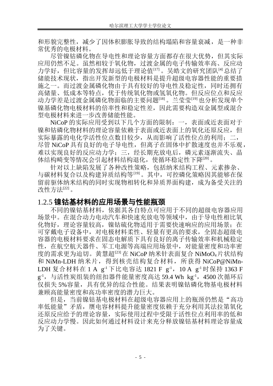 26年WP金属材料工程 镍钴磷化物电极材料的制备及其电化学性能研究28.16-AI29.77-约28109字符(21932字).doc_第10页