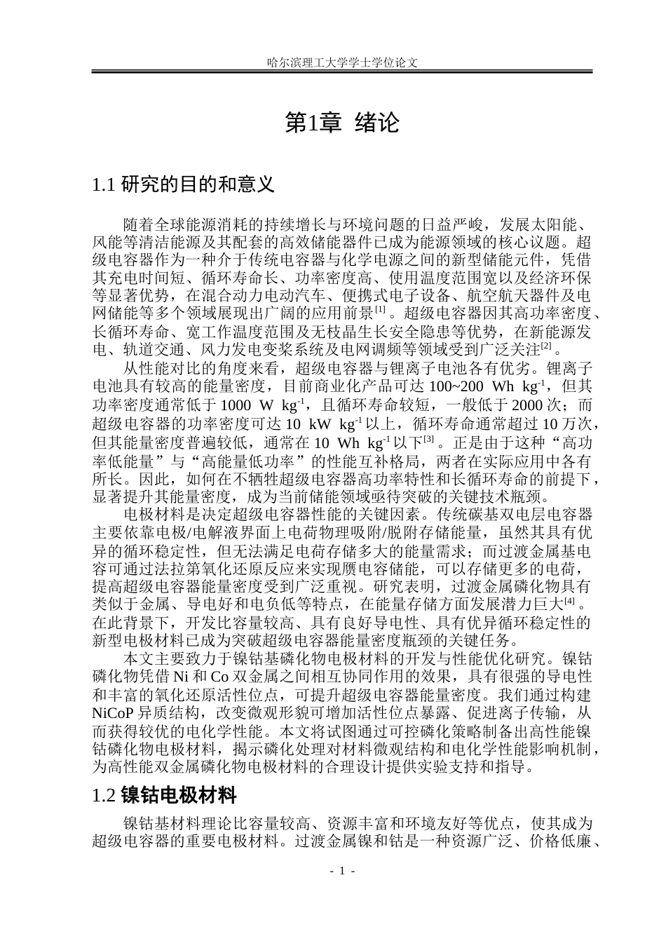 26年WP金属材料工程 镍钴磷化物电极材料的制备及其电化学性能研究28.16-AI29.77-约28109字符(21932字).doc_第6页