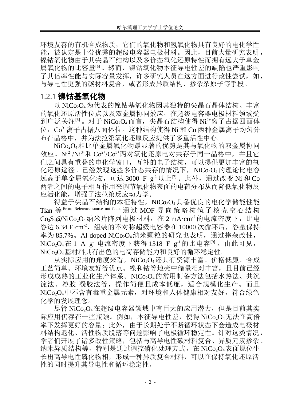 26年WP金属材料工程 镍钴磷化物电极材料的制备及其电化学性能研究28.16-AI29.77-约28109字符(21932字).doc_第7页