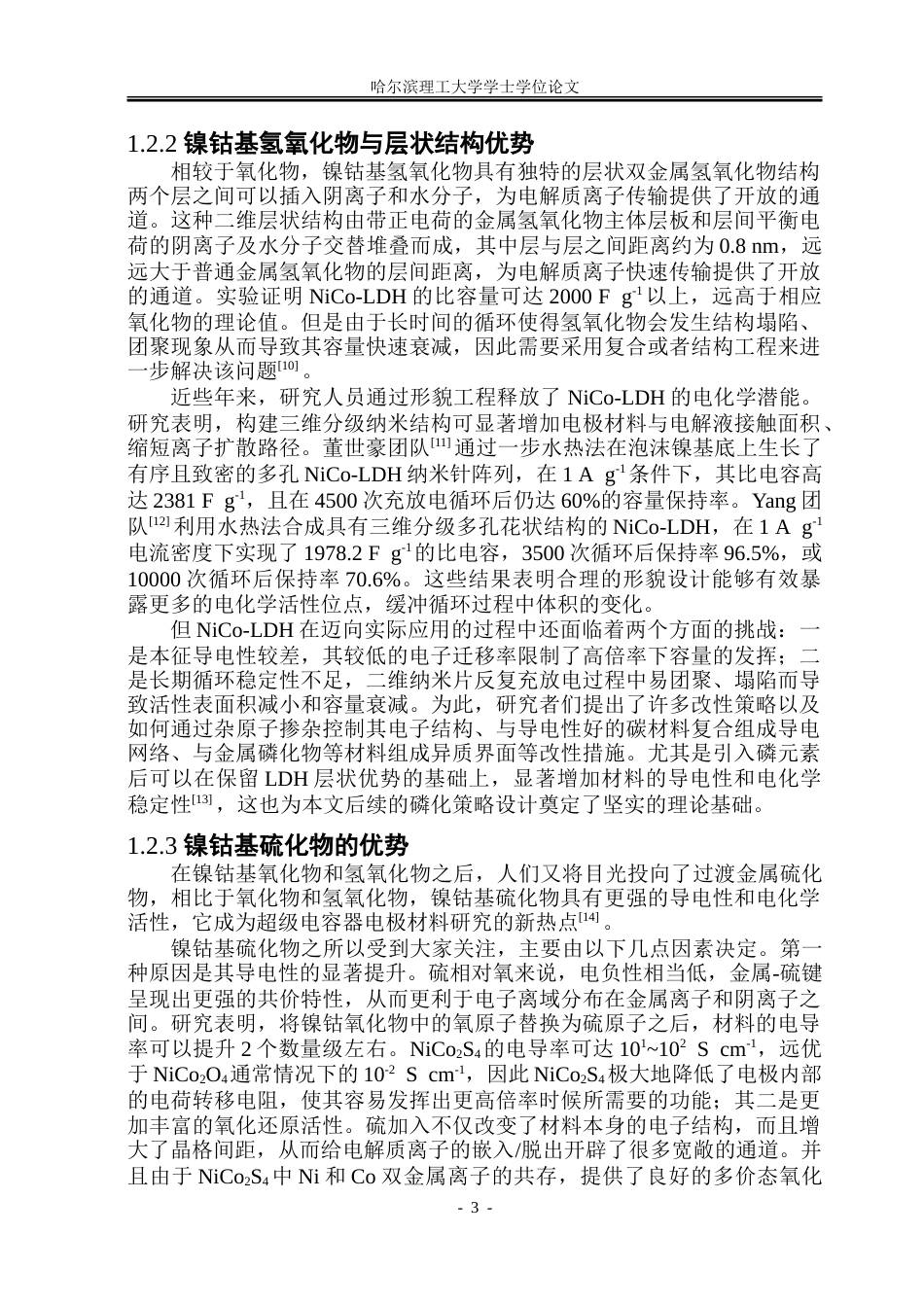 26年WP金属材料工程 镍钴磷化物电极材料的制备及其电化学性能研究28.16-AI29.77-约28109字符(21932字).doc_第8页