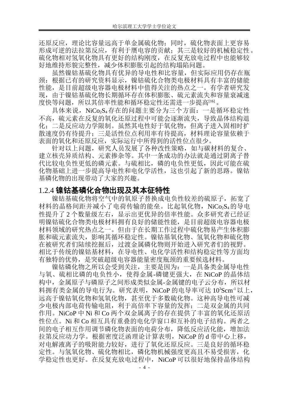 26年WP金属材料工程 镍钴磷化物电极材料的制备及其电化学性能研究28.16-AI29.77-约28109字符(21932字).doc_第9页