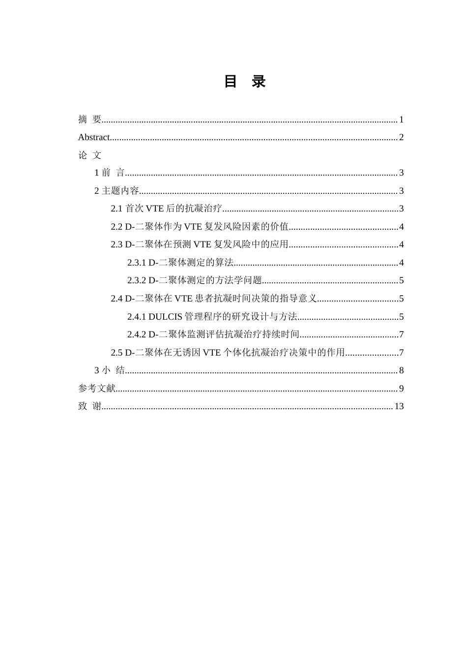 26年WP医学检验技术 D-二聚体在静脉血栓栓塞后抗凝治疗中的作用5.92-AI13.34(13300字).doc_第1页