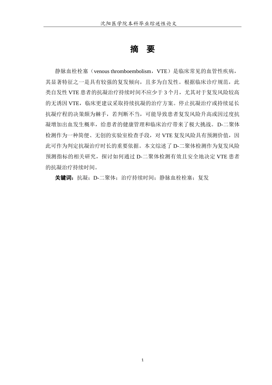 26年WP医学检验技术 D-二聚体在静脉血栓栓塞后抗凝治疗中的作用5.92-AI13.34(13300字).doc_第2页