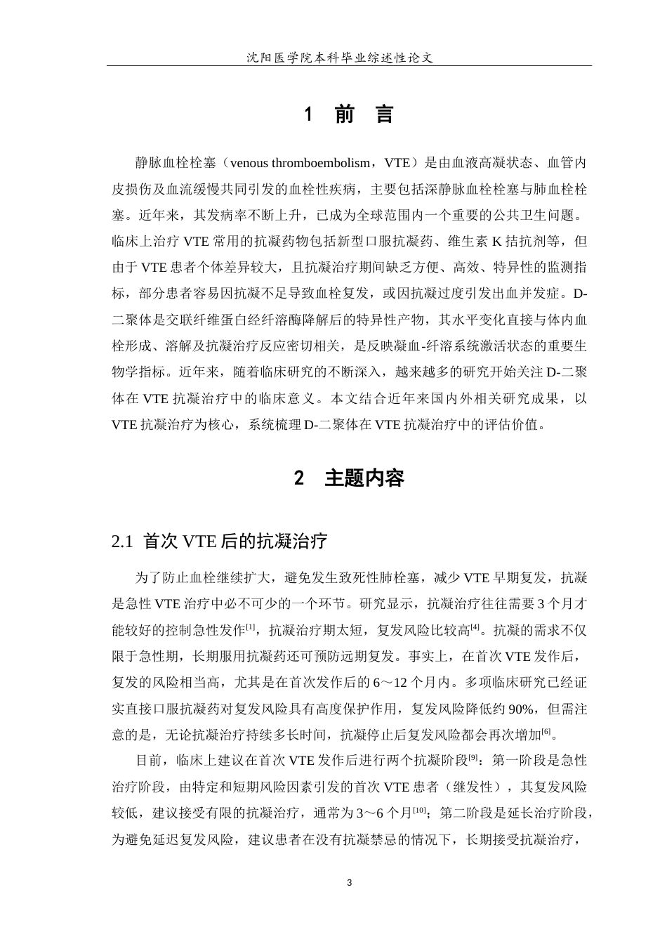 26年WP医学检验技术 D-二聚体在静脉血栓栓塞后抗凝治疗中的作用5.92-AI13.34(13300字).doc_第4页