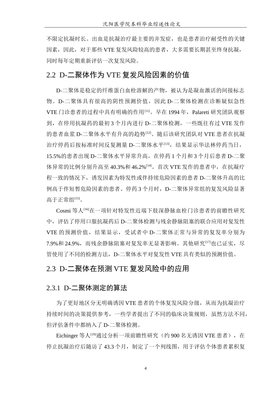 26年WP医学检验技术 D-二聚体在静脉血栓栓塞后抗凝治疗中的作用5.92-AI13.34(13300字).doc_第5页