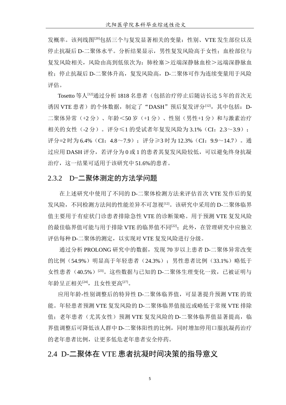 26年WP医学检验技术 D-二聚体在静脉血栓栓塞后抗凝治疗中的作用5.92-AI13.34(13300字).doc_第6页