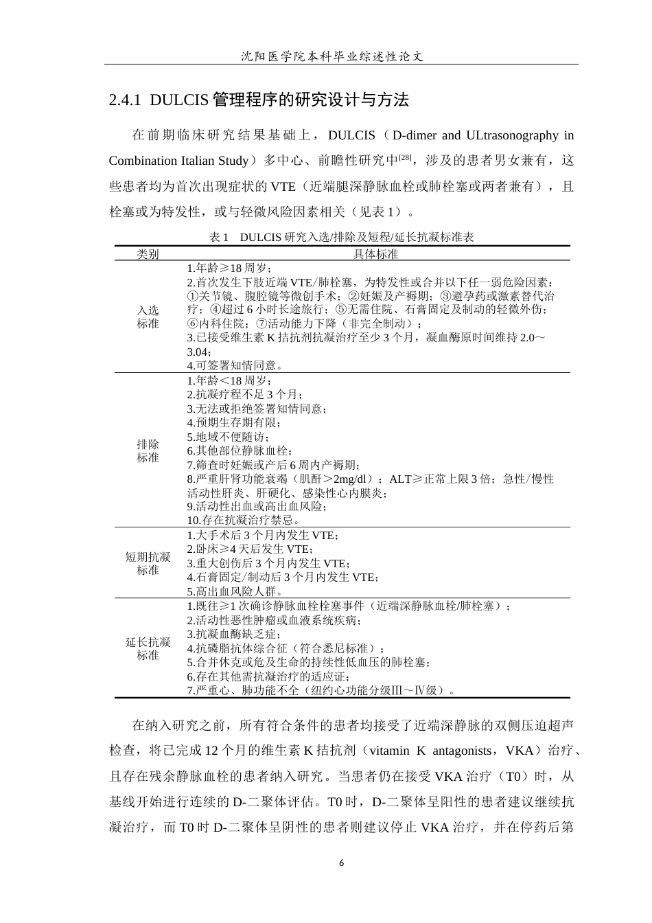 26年WP医学检验技术 D-二聚体在静脉血栓栓塞后抗凝治疗中的作用5.92-AI13.34(13300字).doc_第7页