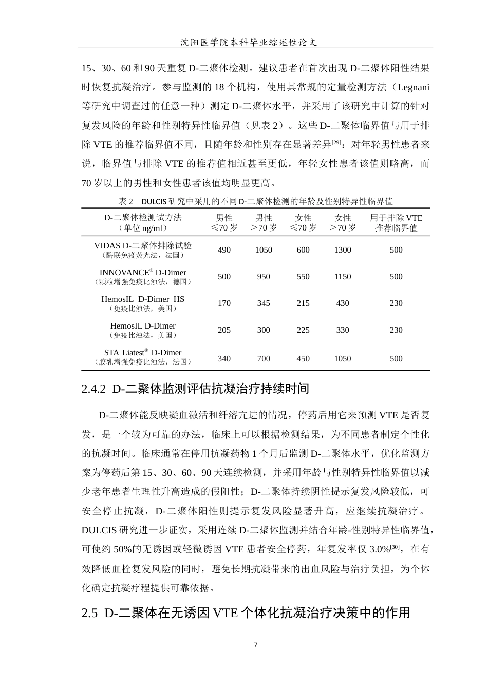26年WP医学检验技术 D-二聚体在静脉血栓栓塞后抗凝治疗中的作用5.92-AI13.34(13300字).doc_第8页