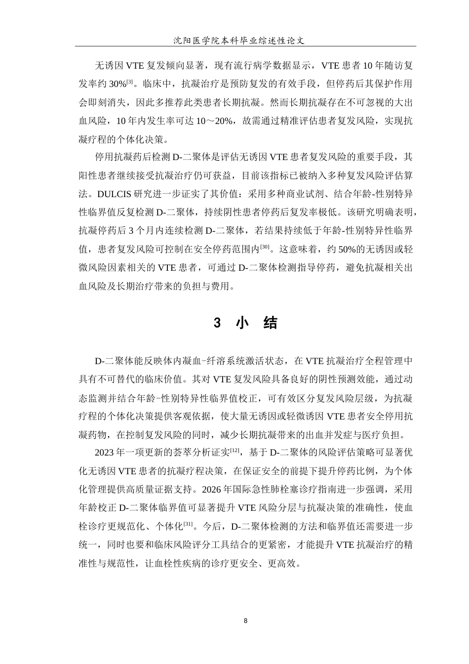 26年WP医学检验技术 D-二聚体在静脉血栓栓塞后抗凝治疗中的作用5.92-AI13.34(13300字).doc_第9页