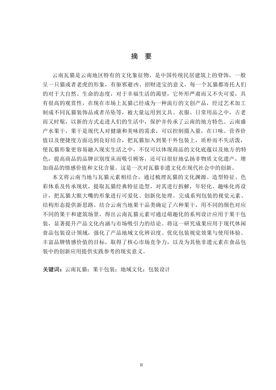 26年WP视觉传达设计 云南瓦猫元素在“哇喵”果干包装中的设计与应用3.74-AI10.21(15119字).docx_第1页