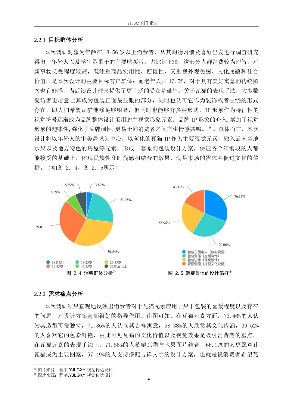 26年WP视觉传达设计 云南瓦猫元素在“哇喵”果干包装中的设计与应用3.74-AI10.21(15119字).docx_第10页