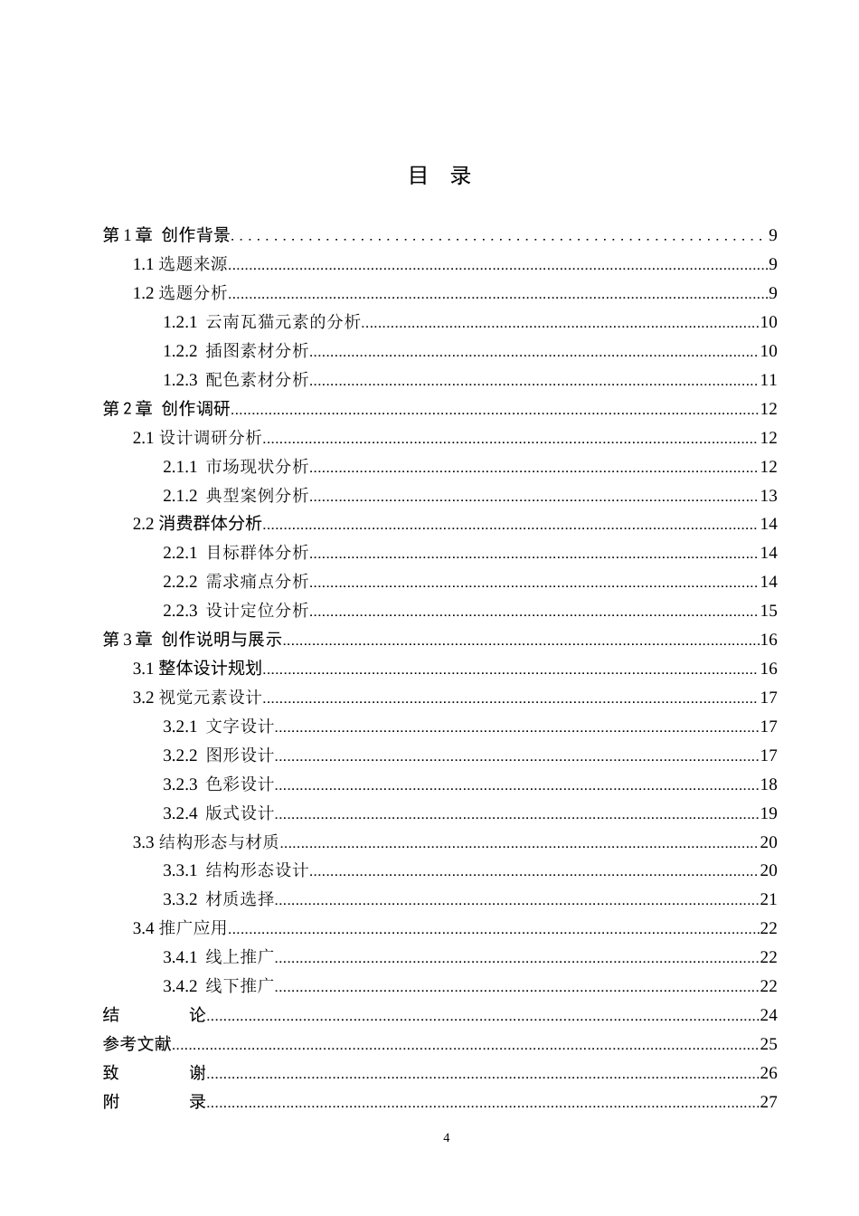 26年WP视觉传达设计 云南瓦猫元素在“哇喵”果干包装中的设计与应用3.74-AI10.21(15119字).docx_第3页
