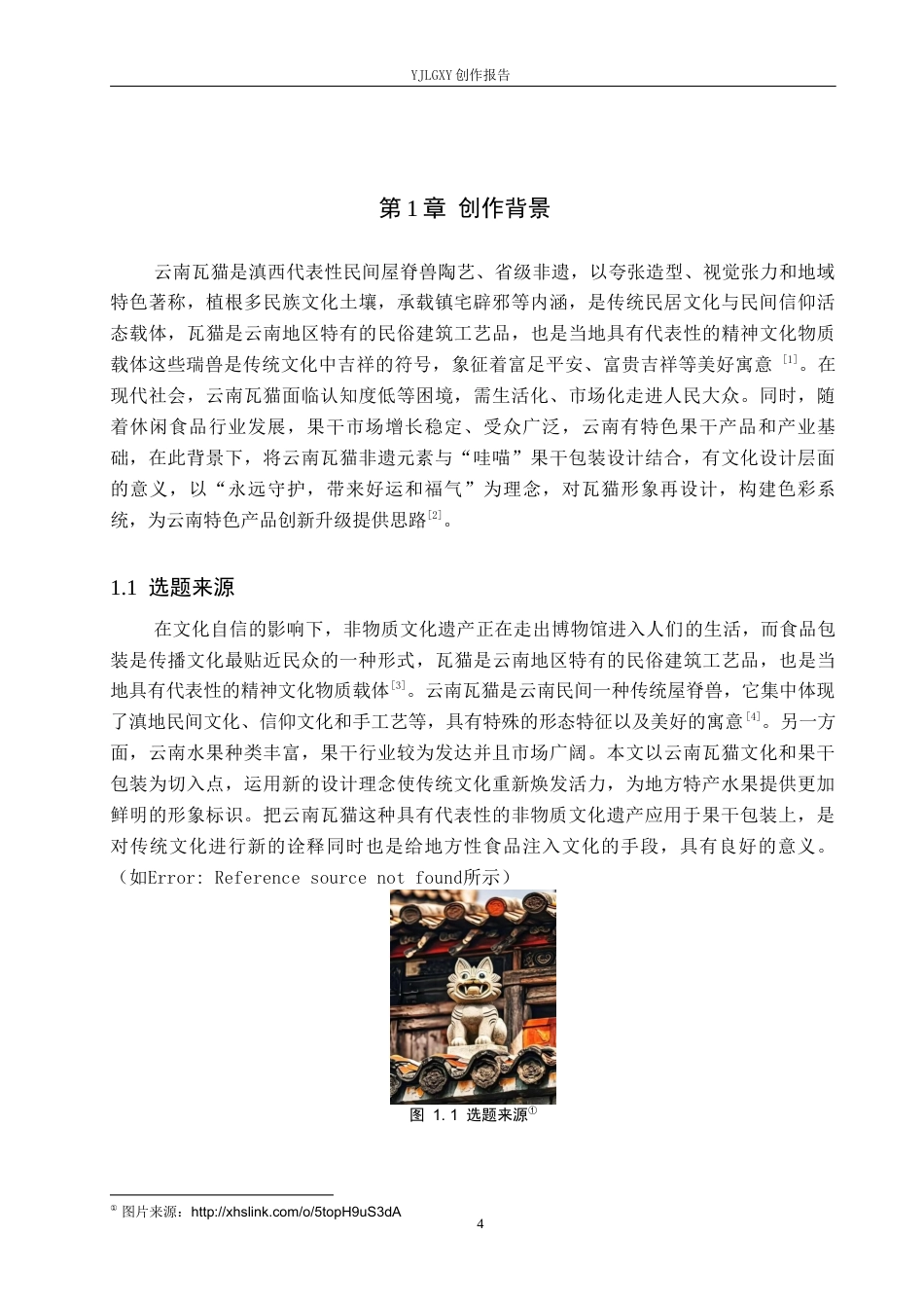 26年WP视觉传达设计 云南瓦猫元素在“哇喵”果干包装中的设计与应用3.74-AI10.21(15119字).docx_第4页