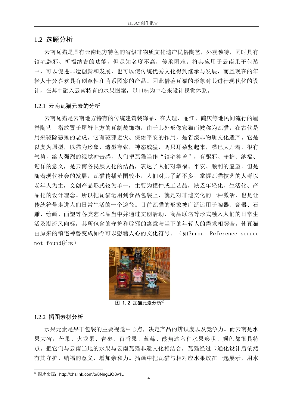 26年WP视觉传达设计 云南瓦猫元素在“哇喵”果干包装中的设计与应用3.74-AI10.21(15119字).docx_第5页