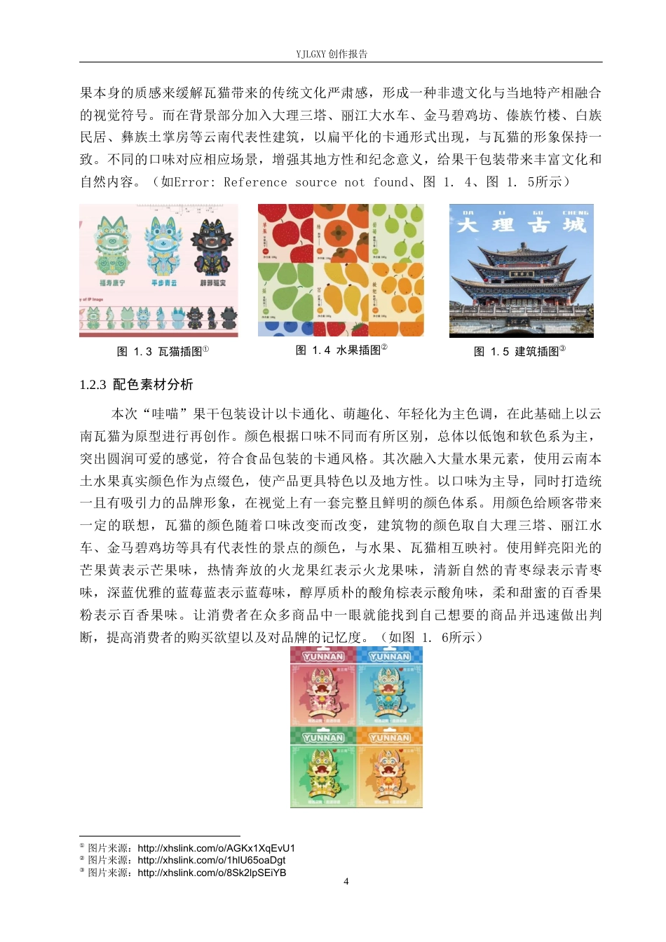 26年WP视觉传达设计 云南瓦猫元素在“哇喵”果干包装中的设计与应用3.74-AI10.21(15119字).docx_第6页