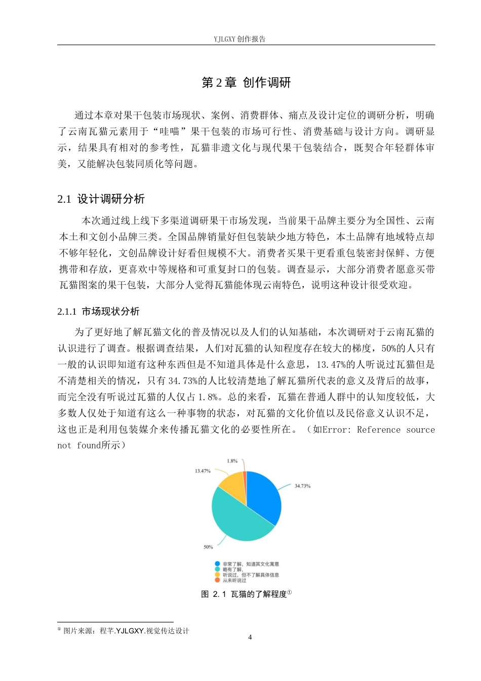 26年WP视觉传达设计 云南瓦猫元素在“哇喵”果干包装中的设计与应用3.74-AI10.21(15119字).docx_第8页
