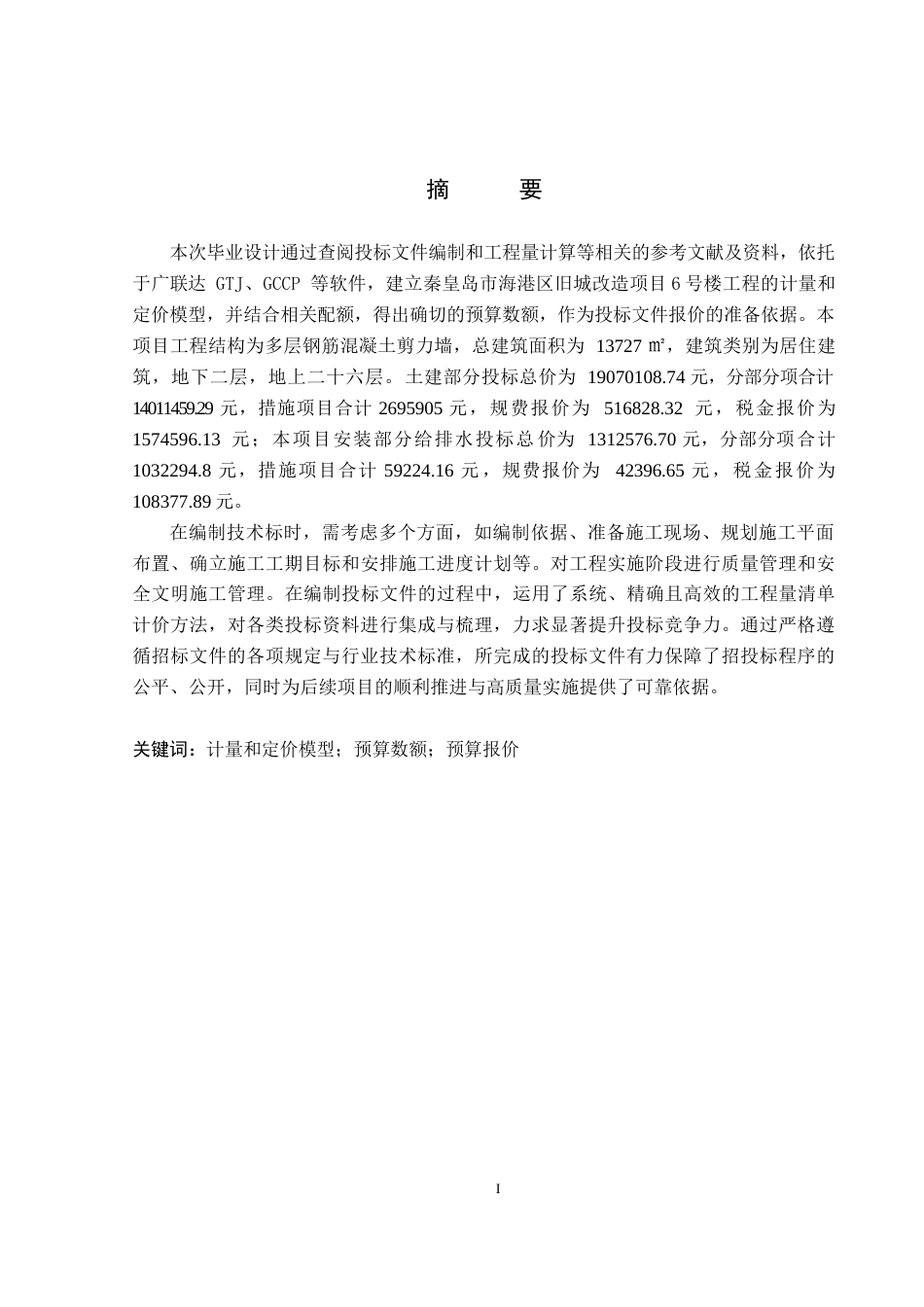 26年WP工程造价 秦皇岛市海港区旧城改造项目6号楼投标文件编制16.1-AI19.13(35667字).docx_第1页