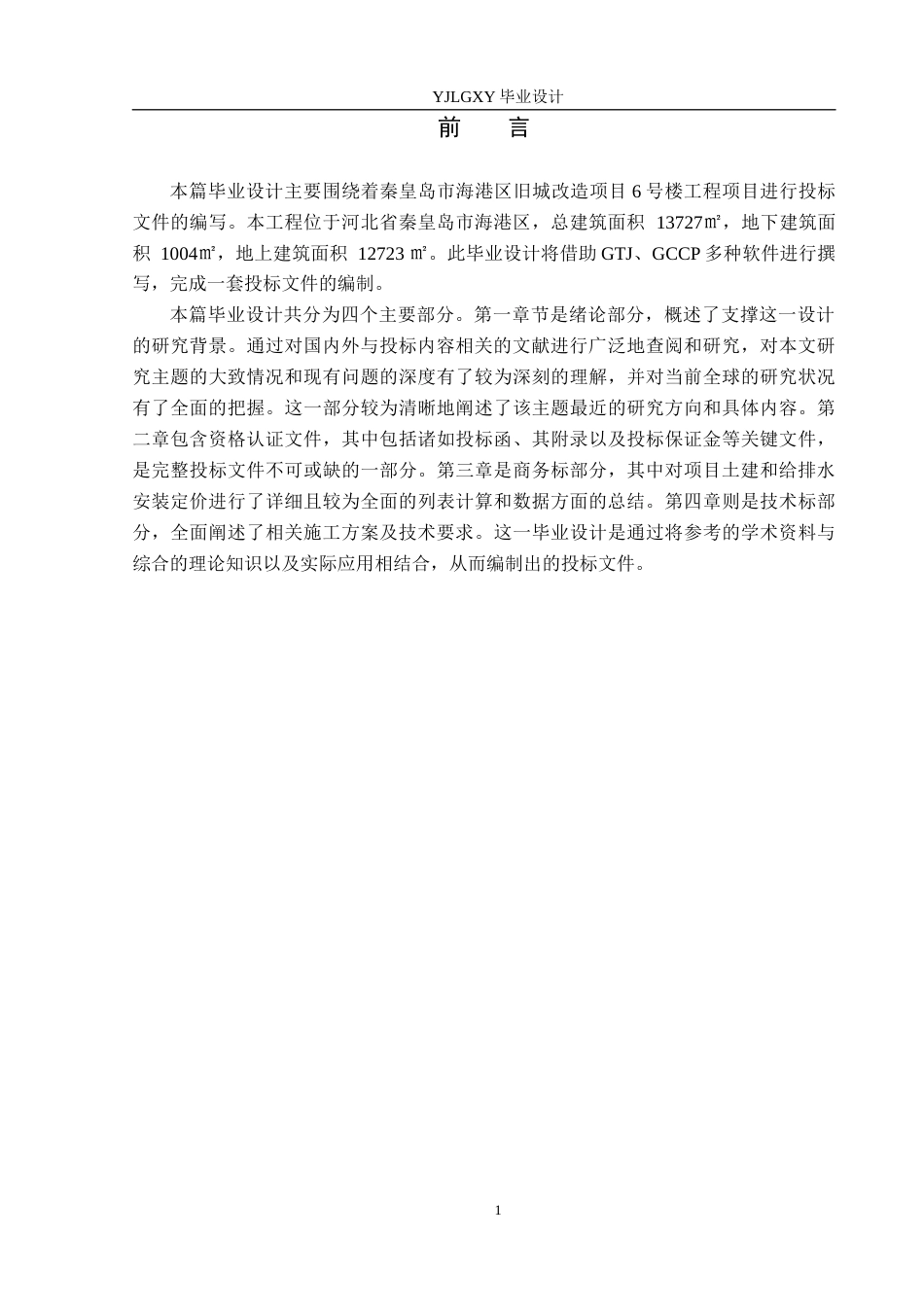 26年WP工程造价 秦皇岛市海港区旧城改造项目6号楼投标文件编制16.1-AI19.13(35667字).docx_第7页