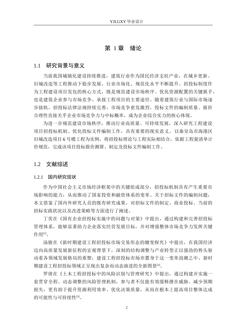 26年WP工程造价 秦皇岛市海港区旧城改造项目6号楼投标文件编制16.1-AI19.13(35667字).docx_第8页