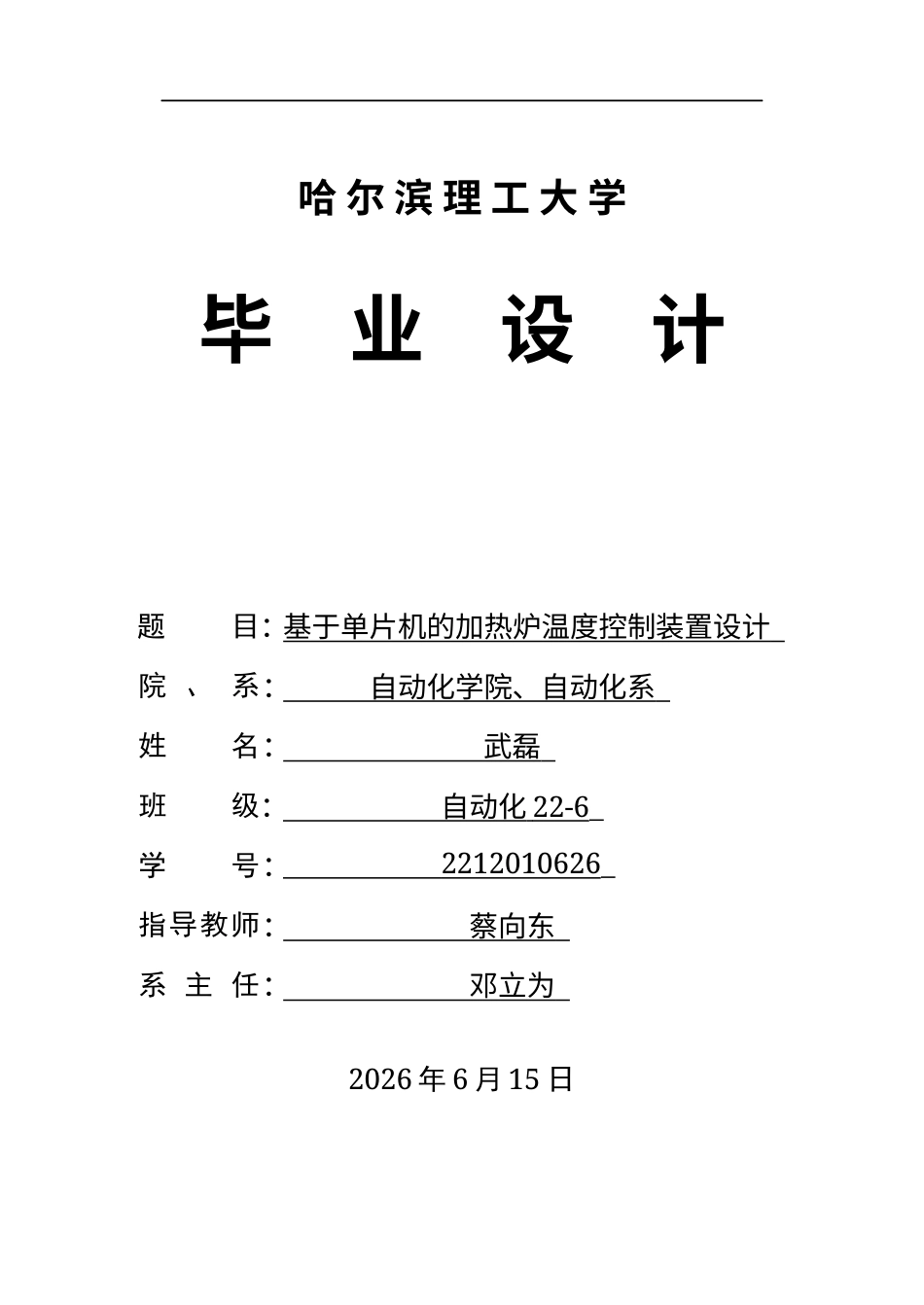 26年WP自动化 基于单片机的加热炉温度控制装置设计6.73-AI25.53(20842字).docx_第1页