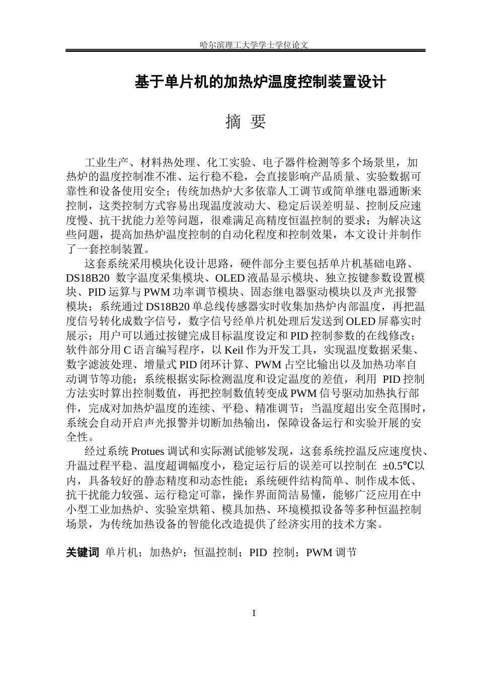 26年WP自动化 基于单片机的加热炉温度控制装置设计6.73-AI25.53(20842字).docx_第2页