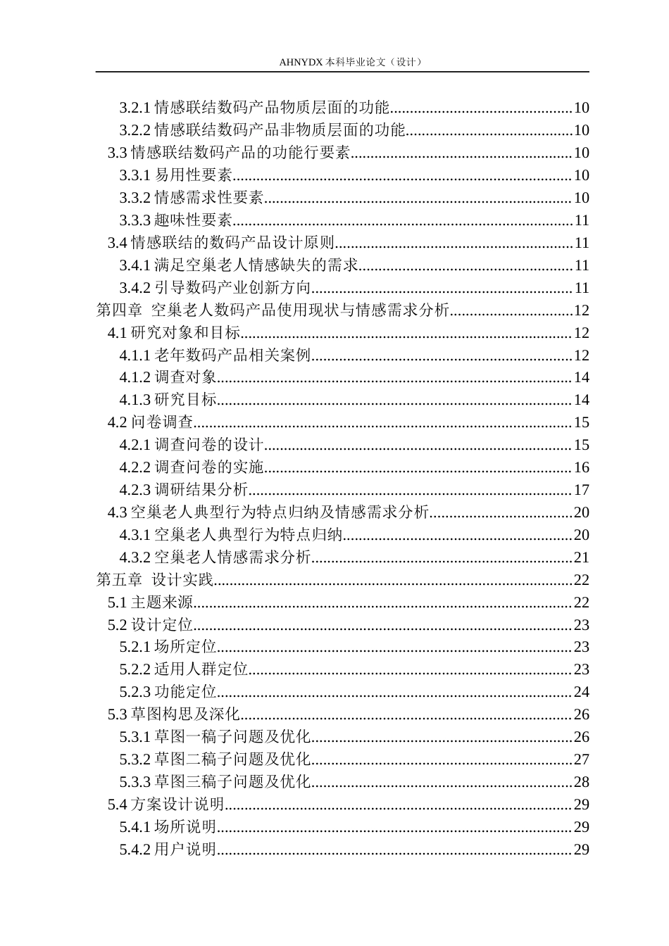 26年WP产品设计 基于情感联结的空巢老人数码产品设计与研究10.91-AI通过_1(22535字).docx_第2页