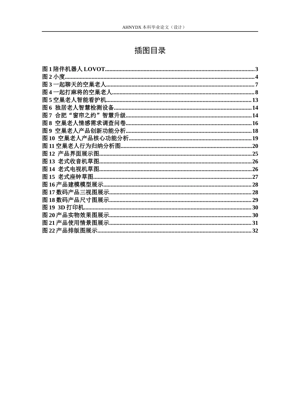 26年WP产品设计 基于情感联结的空巢老人数码产品设计与研究10.91-AI通过_1(22535字).docx_第4页