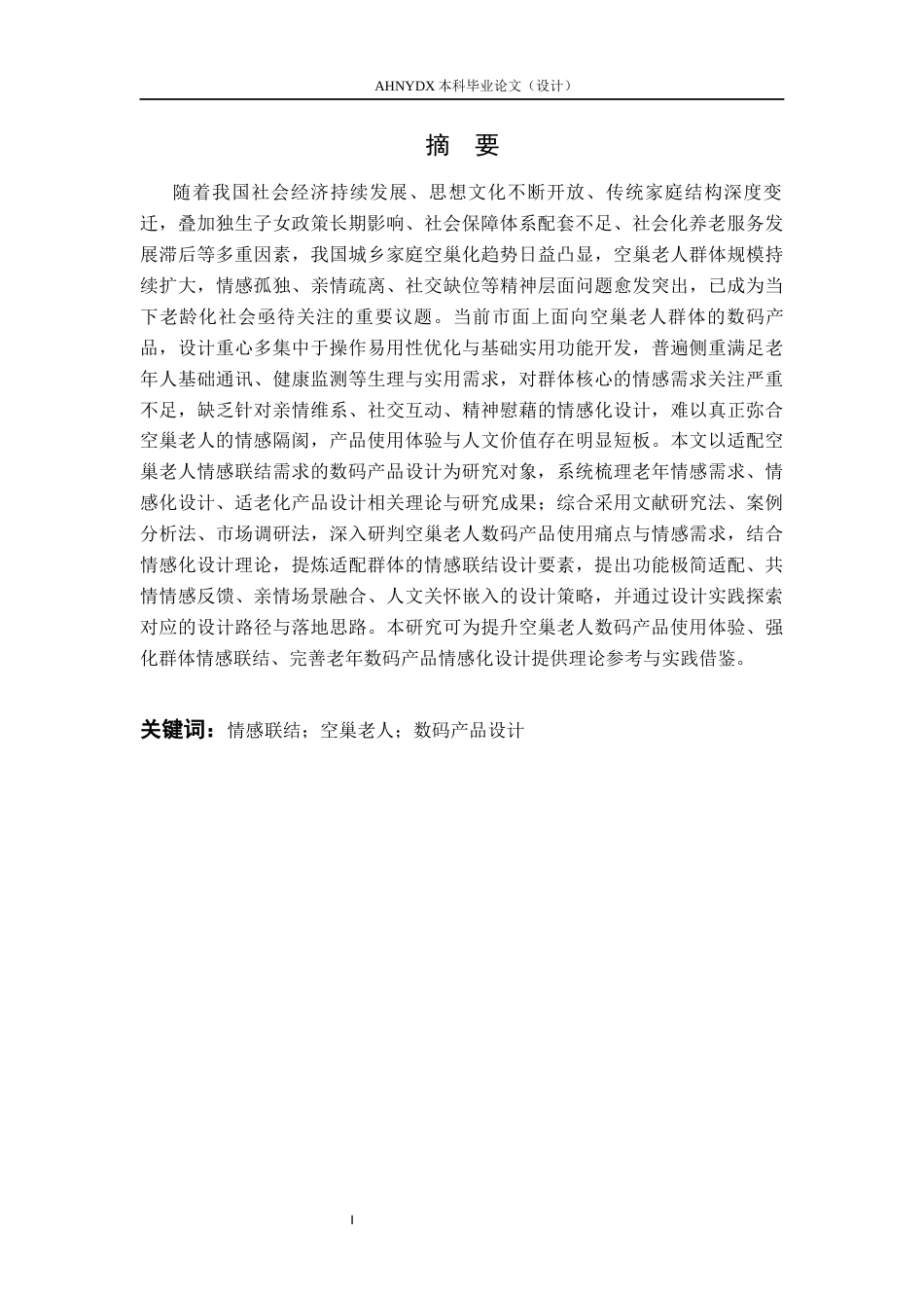 26年WP产品设计 基于情感联结的空巢老人数码产品设计与研究10.91-AI通过_1(22535字).docx_第5页